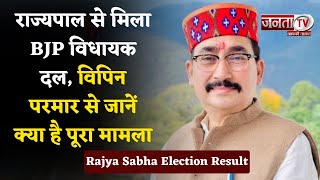 Rajya Sabha Election Result: राज्यपाल से मिला BJP विधायक दल, Vipin Parma से जानें क्या है पूरा मामला
