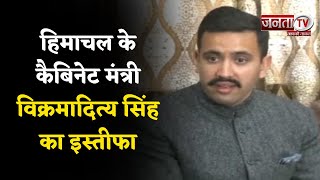 Vikramaditya Singh Resigns: हिमाचल के कैबिनेट मंत्री Vikramaditya Singh  का इस्तीफा | Janta Tv