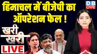 Himachal में BJP का ऑपरेशन फेल !  #Khari_Khari Priyanka Gandhi | DK Shivakumar | Amit Shah |#dblive