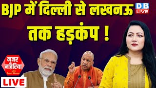 BJP में दिल्ली से लखनऊ तक हड़कंप ! PM Modi | CM Yogi | NazarAurNazariya with Bushra Khanum |#dblive