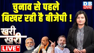 Election से पहले बिखर रही है BJP ! gautam gambhir | #Khari_Khari | PM Modi |  Rahul Gandhi | #dblive