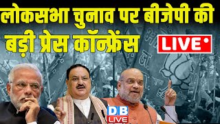 #Live :  लोकसभा चुनाव पर बीजेपी की बड़ी प्रेस कॉन्फ्रेंस | BJP To Announce First List | #dblive