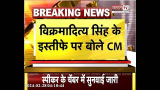 Himachal Politics News : Vikramaditya Singh के इस्तीफे पर बोले CM Sukhu- नाराजगी को करेंगे दूर