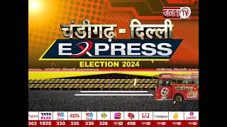 Chandigarh-Delhi Express: फतेहाबाद में कितनी बदली व्यवस्था, रोजगार पर खुलकर होगी बात | Janta Tv