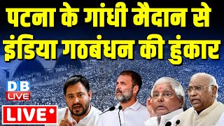 LIVE: Mahagathbandhan Rally | Rahul Gandhi | Tejashwi Yadav Jan Vishwas Rally | Patna | Congress