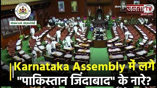Karnataka Assembly में लगे "Pakistan Zindabad" के नारे? BJP ने Congress पर लगाया गंभीर आरोप