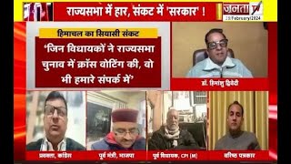 Charcha : Himachal का सियासी संकट, Rajya Sabha में हार...संकट में Sarkar | Janta Tv