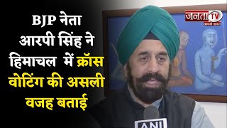 BJP नेता RP Singh ने बताई Himachal Pradesh में Cross Voting की असल वजह | Janta Tv |