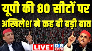 यूपी की 80 सीटों पर अखिलेश ने कह दी बड़ी बात | Akhilesh Yadav Press conference | | Samajwadi Party
