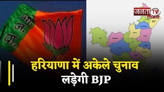 Haryana में अकेले चुनाव लडेगी BJP, 9 सांसदों में से चुना जाएगा एक नाम, समझें राजनीतिक समीकरण