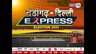 Chandigarh-Delhi Express: Hisar Airport को लेकर राजनीतिक पार्टियों के बीच गहमागहमी | Janta Tv