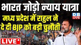 मध्य प्रदेश में Rahul Gandhi ने दे दी BJP को बड़ी चुनौती | Bharat Jodo Nyay Yatra In Madhya Pradesh