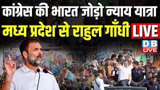 live : मध्य प्रदेश से राहुल गाँधी | Congress Bharat Jodo nyay yatra in Madhya Pradesh | #dblive