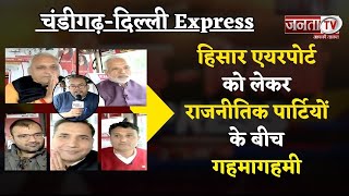 Chandigarh-Delhi Express: Hisar Airport को लेकर राजनीतिक पार्टियों के बीच गहमागहमी