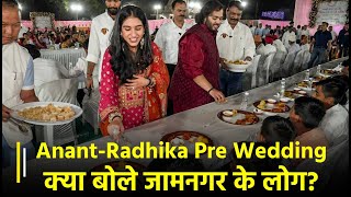 Anant-Radhika Pre Wedding: अनंत अंबानी के प्री-वेडिंग फंक्शन को लेकर क्या बोले Jamnagar के लोग?