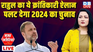 Rahul Gandhi का ऐलान पलट देगा 2024 का Loksabha Election | #NazarAurNazariya | bharat jodo nyay yatra