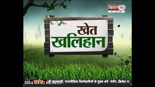 Khet Khaliyan:आधुनिक कृषि प्रणाली किसानों के लिए वरदान,बागवानी से बदली किसानों की किस्मत || Janta TV