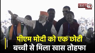 West Bengal की सीएम Mamata के गढ़ में PM Modi को एक छोटी बच्ची से मिला खास तोहफा, Video हुआ Viral
