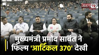 गोवा के मुख्यमंत्री प्रमोद सावंत ने पणजी के एक थिएटर में फिल्म 'आर्टिकल 370' देखी | Janta TV