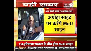 Delhi जाएंगे CM Manohar Lal, अग्रोहा साइट पर करेंगे MOU साइन | Janta Tv