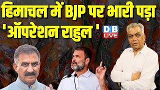 हिमाचल में BJP पर भारी पड़ा 'ऑपरेशन राहुल' |Himachal Pradesh political Crises | Rahul Gandhi #dblive