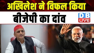 Akhilesh Yadav ने विफल किया BJP का दांव | Uttar Pradesh | Breaking News | #dblive