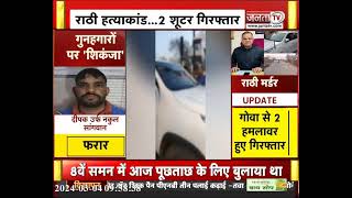 Nafe Singh Rathee Case Update : गोवा से दबोचे गए 2 शूटर, Haryana-Delhi Police की संयुक्त कार्रवाई