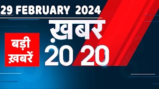 29 February 2024 | अब तक की बड़ी ख़बरें | Top 20 News | Breaking news| Latest news in hindi |#dblive