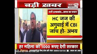 Nafe Singh Rathee पर Abhay Chautala  का बयान- HC जज की अगुवाई में CBI जांच हो