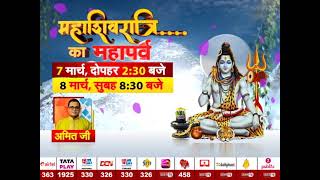 Maha Shivratri के महापर्व पर देखिए Janta Tv की खास पेशकश | Festival 2024 | Janta Tv