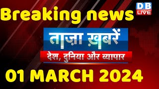 breaking news | india news, latest news hindi, rahul gandhi nyay yatra, 01 March |#dblive