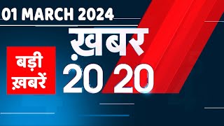 01 March 2024 | अब तक की बड़ी ख़बरें | Top 20 News | Breaking news| Latest news in hindi |#dblive
