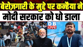बेरोज़गारी के मुद्दे पर Kanhaiya Kumar ने Modi Sarkar को धो डाला | Unemployment | #dblive