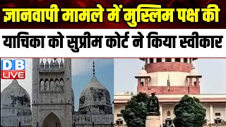 Gyanvapi Case: में मुस्लिम पक्ष की याचिका को Supreme Court ने किया स्वीकार | Allahabad HighCourt