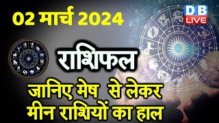 02 March 2024 | Aaj Ka Rashifal | Today Astrology |Today Rashifal in Hindi | Latest | #dblive