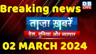 breaking news | india news, latest news hindi, rahul gandhi nyay yatra, 02 March |#dblive