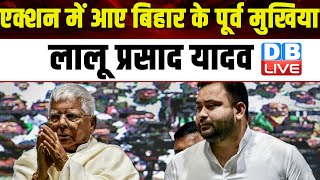 एक्शन में आए Bihar के पूर्व मुखिया Lalu Prasad Yadav | India Alliance | Lok Sabha Elections |#dblive