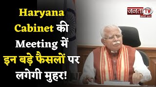 Haryana Cabinet Meeting: करीब डेढ़ दर्जन एजेंडों पर होगी चर्चा, इन बड़े फैसलों पर लगेगी मुहर!