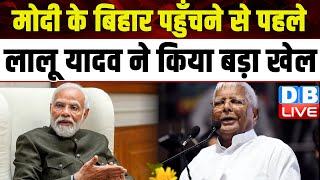 Modi के Bihar पहुँचने से पहले Lalu Prasad Yadav ने किया बड़ा खेल | Lok Sabha Elections | #dblive