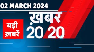 02 March 2024 | अब तक की बड़ी ख़बरें | Top 20 News | Breaking news| Latest news in hindi |#dblive