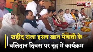 Haryana: शहीद राजा Hasan Khan Mewati के बलिदान दिवस पर Nuh में कार्यक्रम, CM मनोहर लाल करेंगे शिरकत