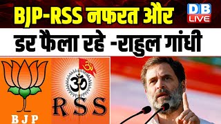 BJP-RSS नफरत और डर फैला रहे -Rahul Gandhi | Bharat Jodo Nyay Yatra | Kamal Nath | Congress |#dblive