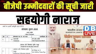 BJP उम्मीदवारों की सूची जारी, सहयोगी नाराज | Shivraj Singh Chouhan | PM Modi | #dblive