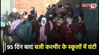 Kashmir School Reopen: 95 दिन बाद बजी कश्मीर के स्कूलों में घंटी,हंसते-खिलखिलाते School पहुंचे बच्चे