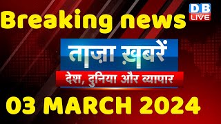 breaking news | india news, latest news hindi, rahul gandhi nyay yatra, 03 March |#dblive
