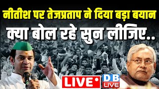 LIVE : Nitish Kumar पर Tej Pratap Yadav ने दिया बड़ा बयान, क्या बोल रहे सुन लीजिए | Rahul | #dblive
