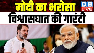 Modi का भरोसा, विश्वासघात की गारंटी | Rahul Gandhi | Bharat Jodo Nyay Yatra | Breaking News |#dblive