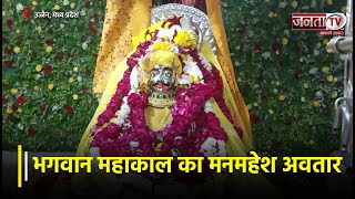 शिवनवरात्रि के लिए भगवान महाकाल का मनमहेश अवतार सजने से उज्जैन भक्ति से गूंज उठा | Janta TV