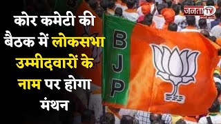Delhi:  Haryana BJP कोर कमेटी की बैठक, लोकसभा उम्मीदवारों के नाम पर मंथन | Janta Tv