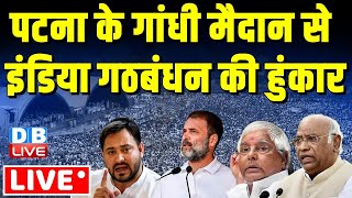 LIVE: Mahagathbandhan Rally | Rahul Gandhi | Tejashwi Yadav Jan Vishwas Rally | Patna | Congress